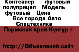 Контейнер 40- футовый, полуприцеп › Модель ­ 40 футовый › Цена ­ 300 000 - Все города Авто » Спецтехника   . Пермский край,Кунгур г.